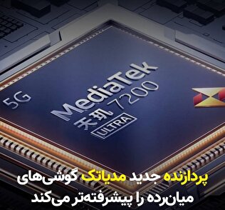 پردازنده جدید مدیاتک گوشی‌های میان‌رده را پیشرفته‌تر می‌کند