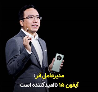 مدیرعامل آنر: آیفون ۱۵ ناامیدکننده است