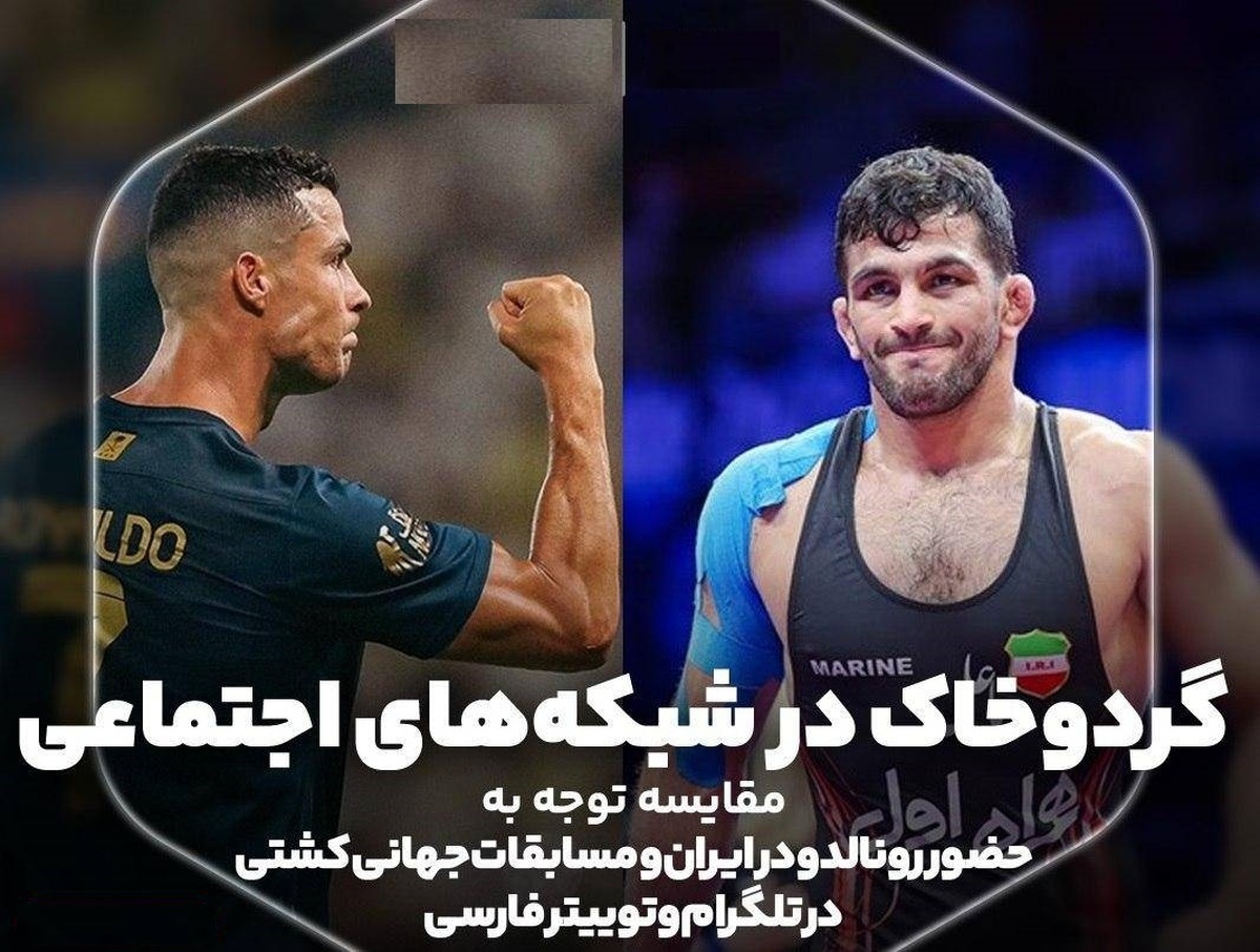 گردوخاک رونالدو در شبکه‌های اجتماعی