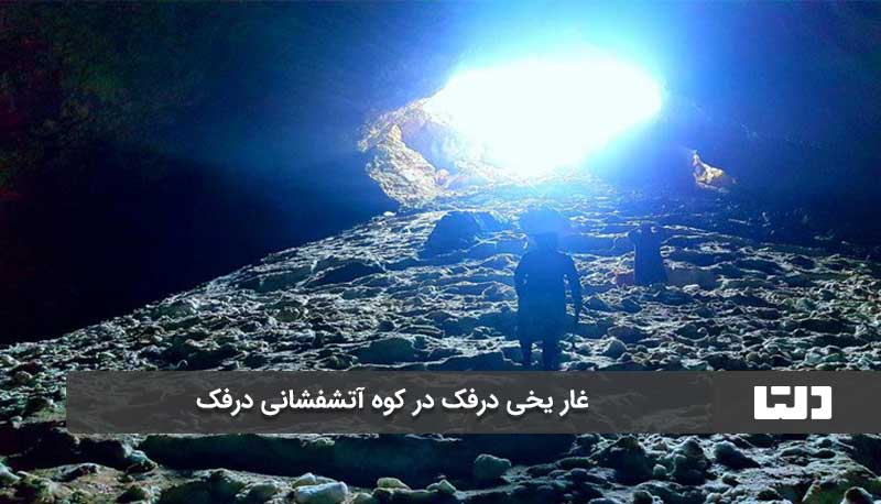 غار یخی درفک