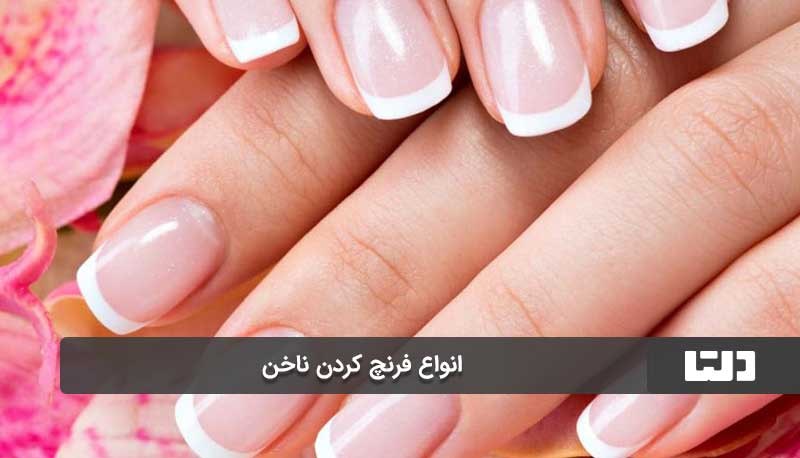 نکات مهم فرنچ کردن