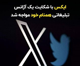 ایکس با شکایت یک آژانس تبلیغاتی همنام خود مواجه شد