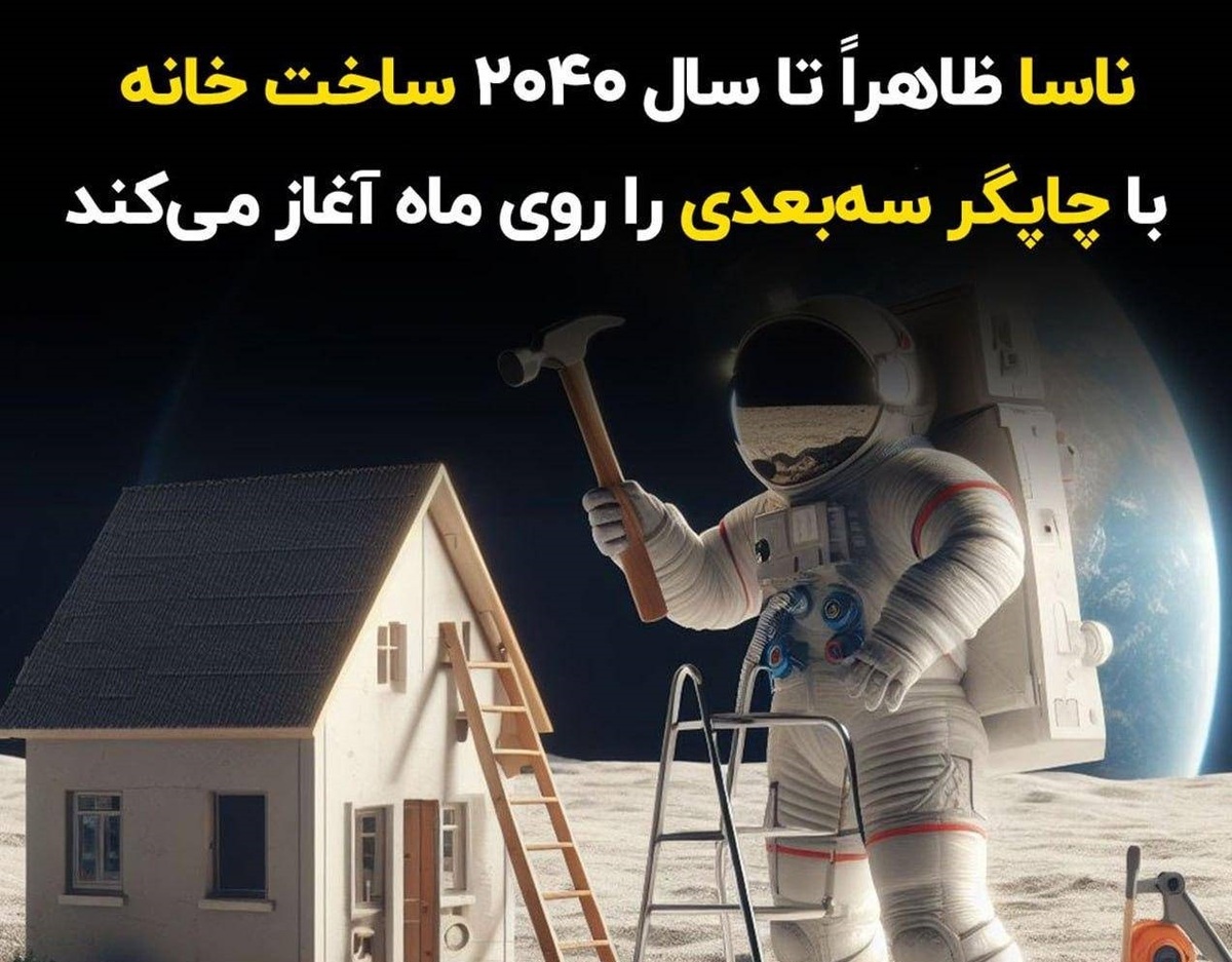 ناسا ظاهراً تا سال ۲۰۴۰ ساخت خانه با چاپگر سه‌بعدی را روی ماه آغاز می‌کند