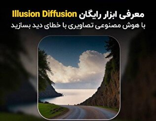 معرفی ابزار رایگان Illusion Diffusion؛ با هوش مصنوعی تصاویری با خطای دید بسازید