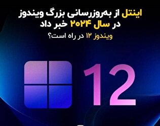 به‌روزرسانی بزرگ ویندوز