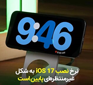 نرخ نصب iOS 17 به‌ شکل غیرمنتظره‌ای پایین است