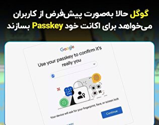 گوگل حالا به‌صورت پیش‌فرض از کاربران می‌خواهد برای اکانت خود Passkey بسازند