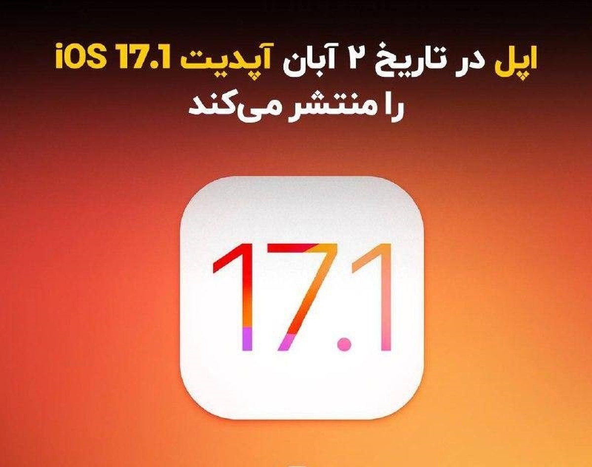 اپل در تاریخ ٢ آبان‌ماه آپدیت iOS 17.1 را منتشر می‌کند