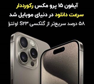 آیفون ١۵ پرو مکس رکورددار سرعت دانلود در دنیای موبایل شد؛ ۵٨ درصد سریع‌تر از گلکسی S23 اولترا