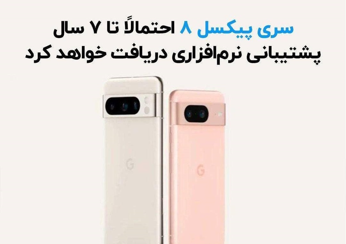 سری پیکسل ۸ احتمالاً تا ۷ سال پشتیبانی نرم‌افزاری دریافت خواهد کرد