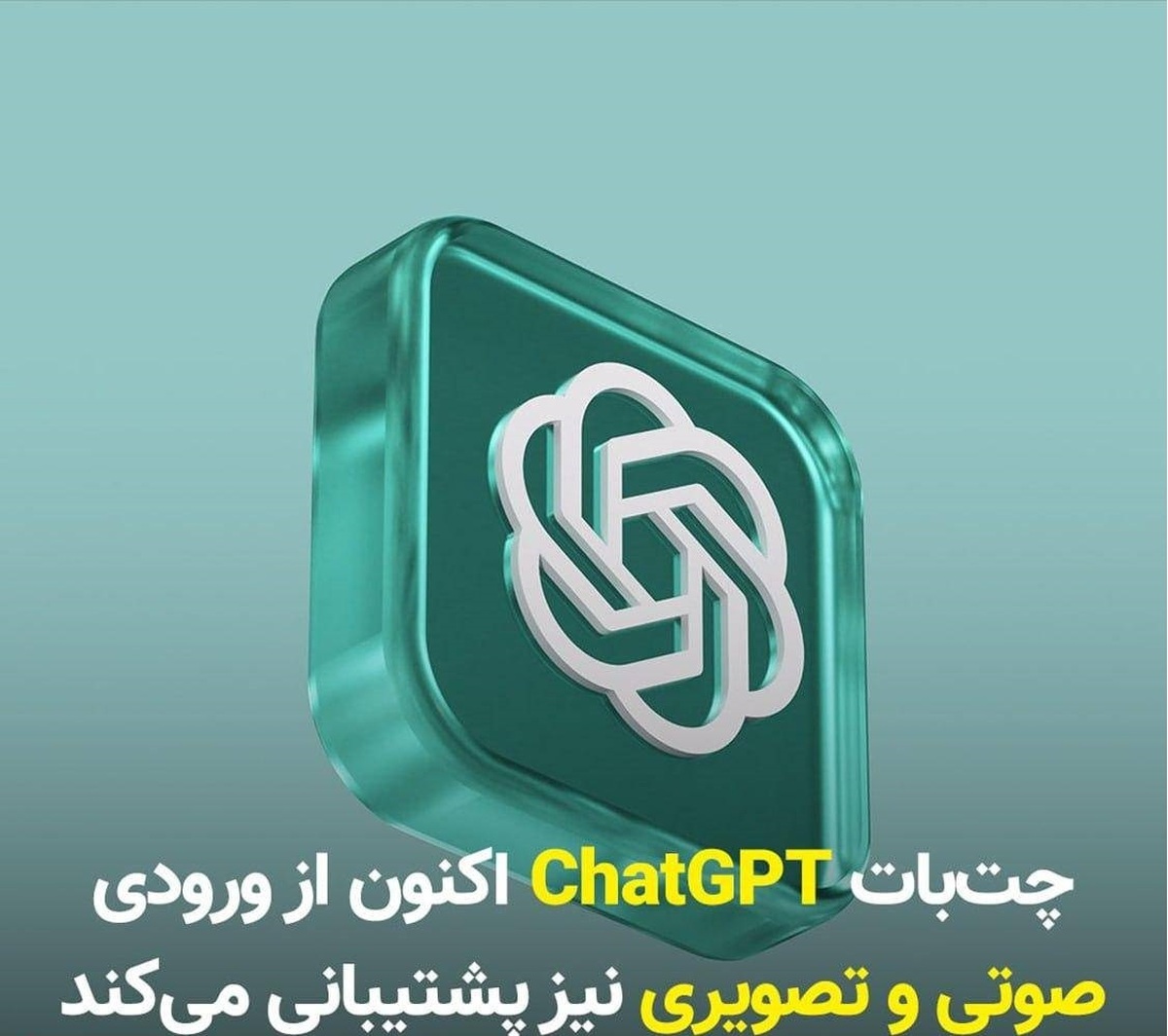 چت‌بات ChatGPT اکنون از ورودی صوتی و تصویری نیز پشتیبانی می‌کند