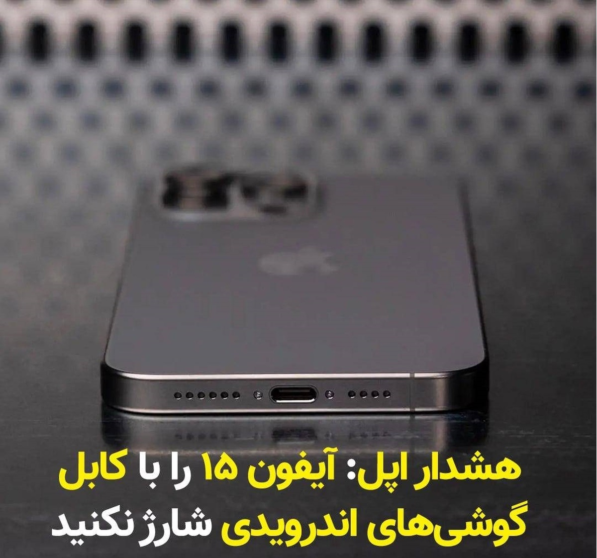 هشدار اپل: آیفون ۱۵ را با کابل گوشی‌های اندرویدی شارژ نکنید