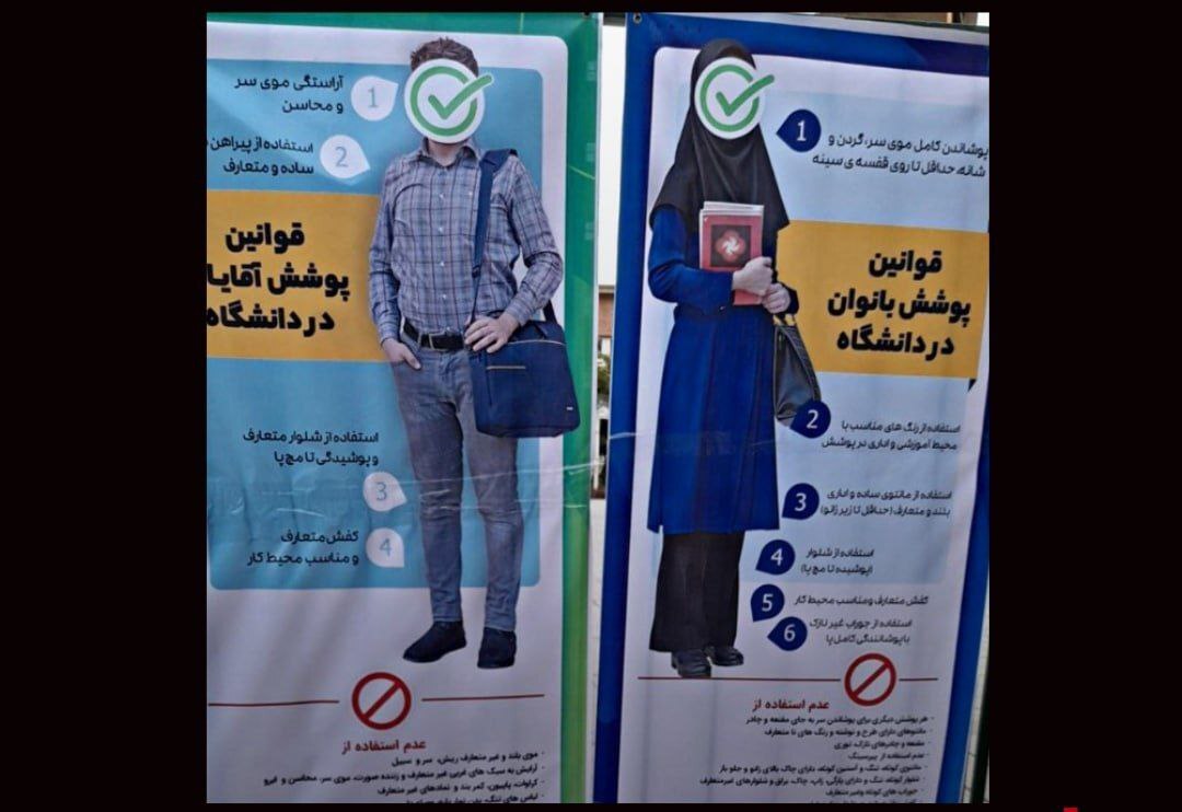 بنر عجیب و خبرساز درباره نحوه پوشش دانشجویان 