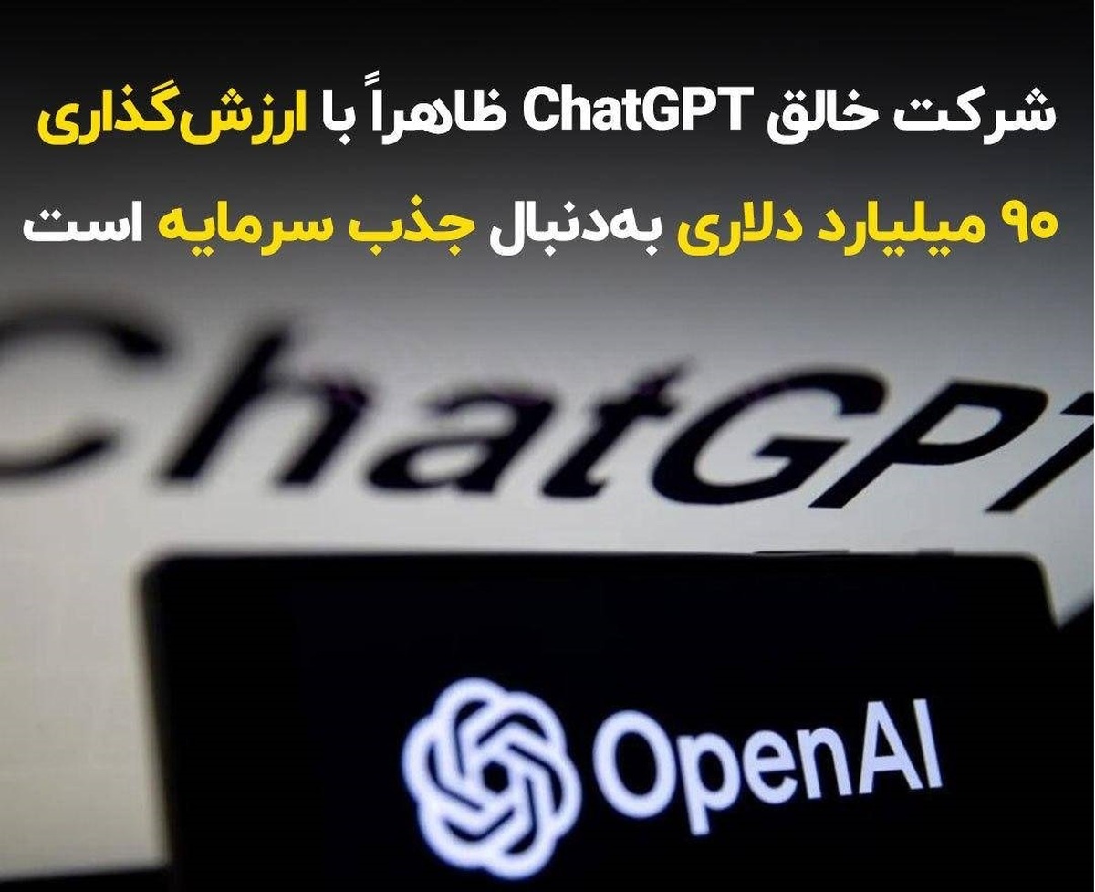 شرکت خالق ChatGPT ظاهراً با ارزش‌گذاری 90 میلیارد دلاری به‌دنبال جذب سرمایه است