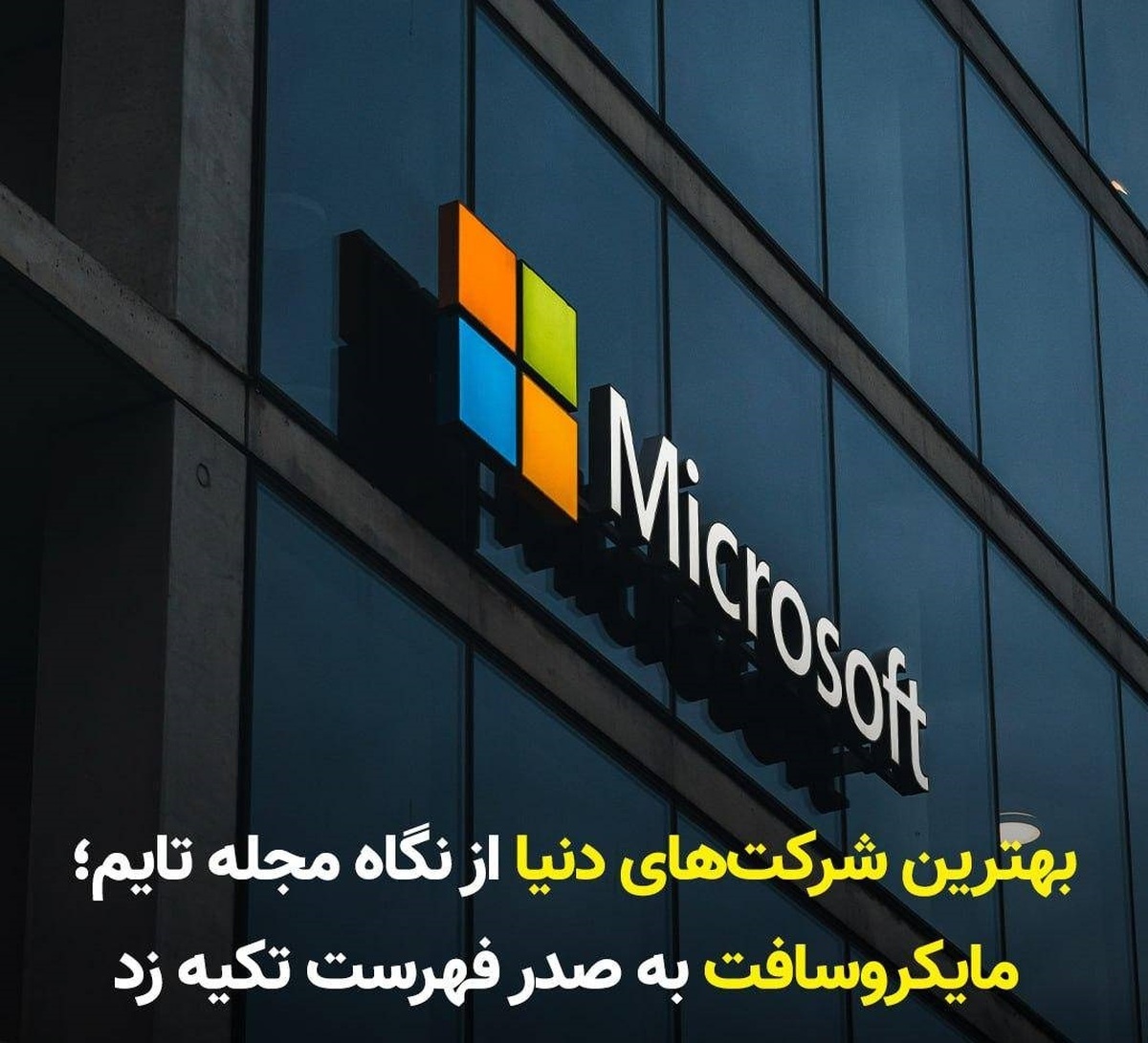 بهترین شرکت‌های دنیا