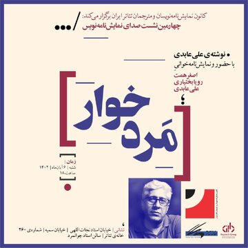 چهارمین نشست صدای نمایش‌نامه‌نویس با نمایش‌نامه‌خوانی علی عابدی برگزار می‌شود