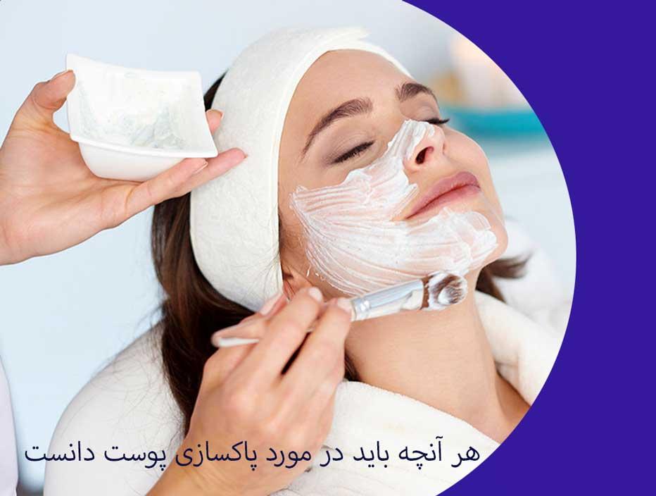 هر آنچه باید در مورد پاکسازی پوست دانست؟