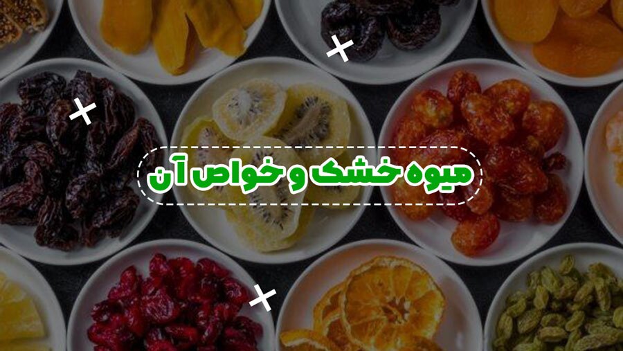 میوه خشک؛ تاریخچه، فواید و نحوه خشک کردن (صبح من)