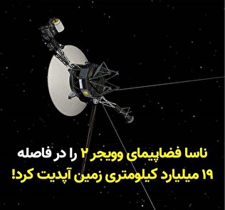 ناسا فضاپیمای وویجر ۲ را در فاصله ۱۹ میلیارد کیلومتری زمین آپدیت کرد
