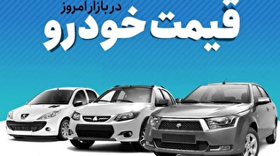 قیمت خودرو در بازار آزاد یکشنبه ۲۸ آبان ۱۴۰۲