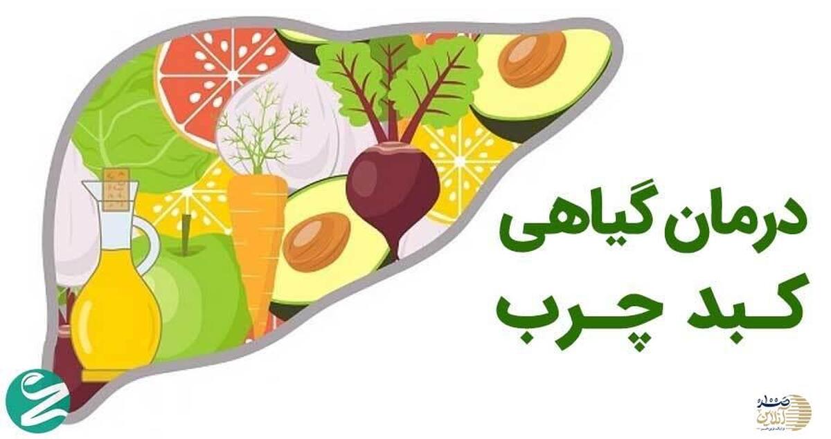 با این 15 گیاه ساده کبد خود را هر روز کارواش کنید + صرف شویی برای عمر 120 ساله