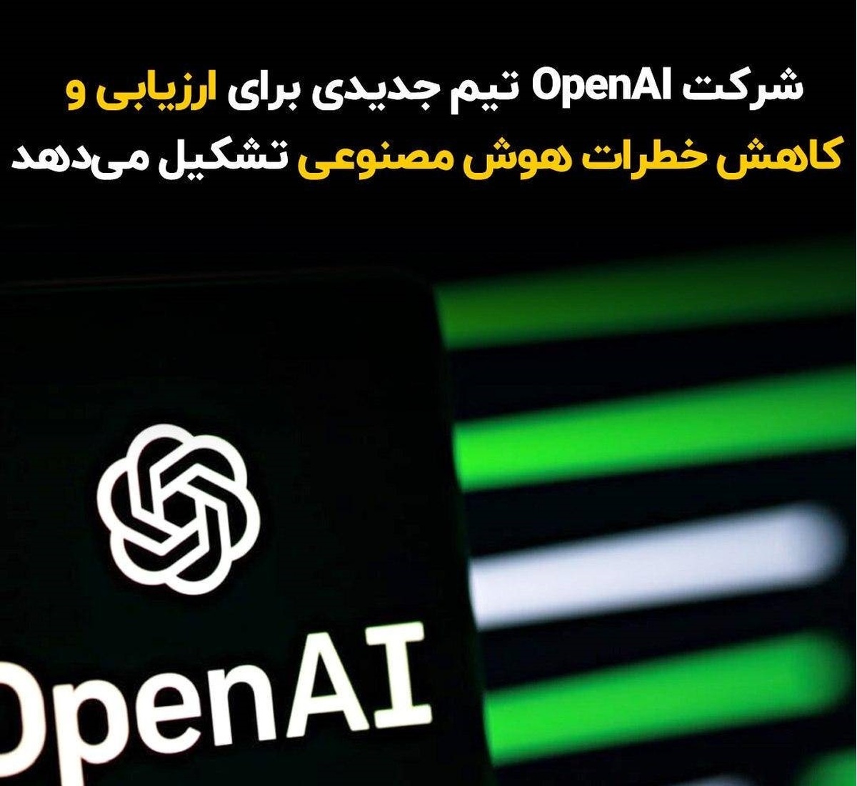 شرکت OpenAI تیم جدیدی برای ارزیابی و کاهش خطرات هوش مصنوعی تشکیل می‌دهد