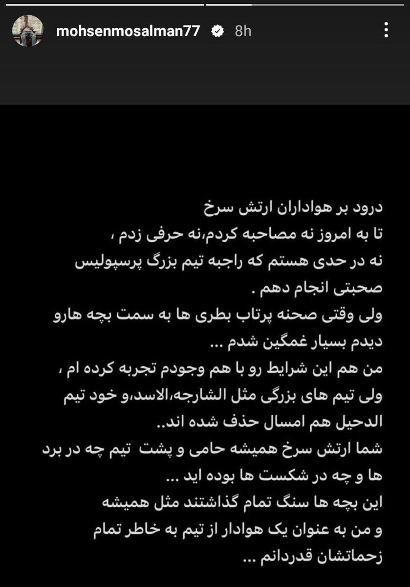 عکس| بازگشت محسن مسلمان پس از شکست پرسپولیس!/ پیام ویژه هافبک سابق سرخ‌ها برای هواداران