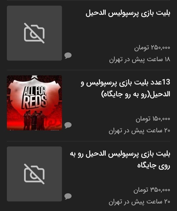 عکس| فروش بلیت دیدار پرسپولیس و الدحیل در بازار سیاه با رقم نجومی