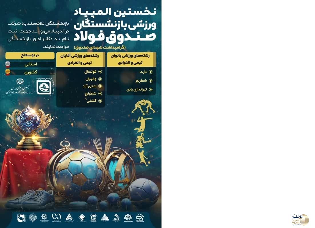 ثبت نام نخستین المپیاد ورزشی بازنشستگان صندوق فولاد تا پایان فروردین 1403 ادامه دارد