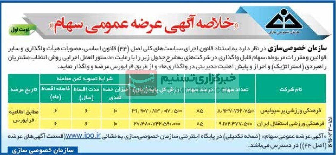 عکس| آگهی مزایده پرسپولیس و استقلال رسماً منتشر شد