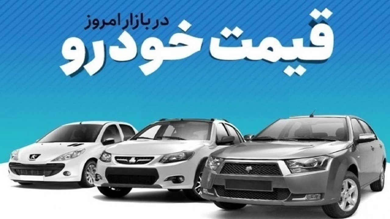 قیمت خودرو در بازار آزاد شنبه ۱ دی ماه