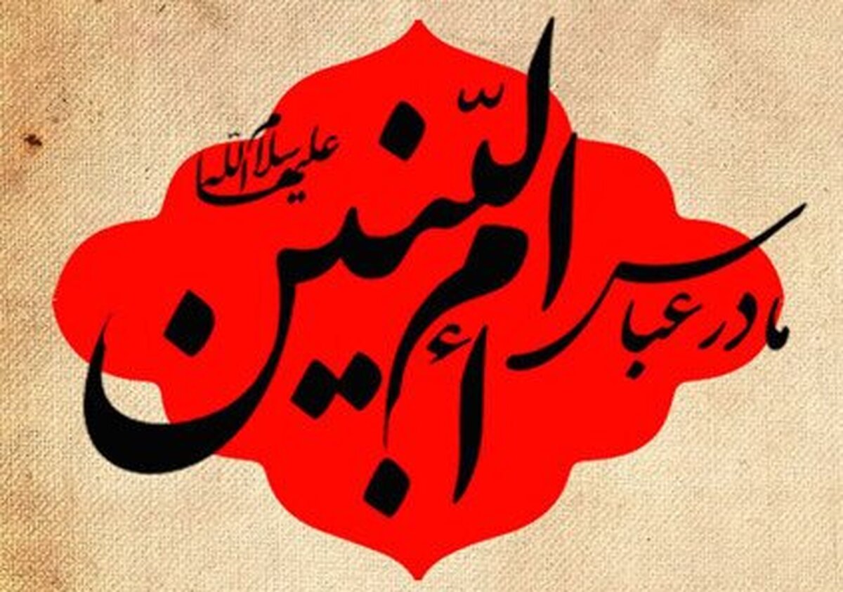 چگونه حضرت ام‌البنین(س) فرزندانی چون حضرت عباس(ع) تربیت کرد؟