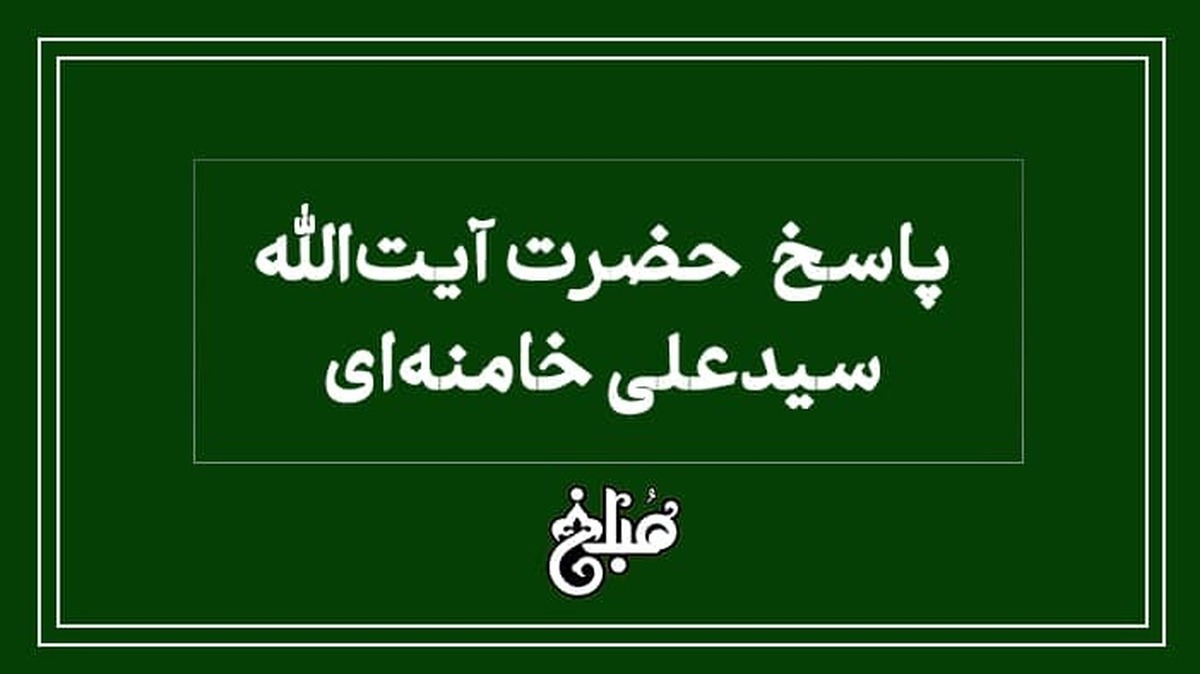 پاسخ آیت‌الله خامنه‌ای به استفتاء درباره تقسیم اموال پیش از مرگ