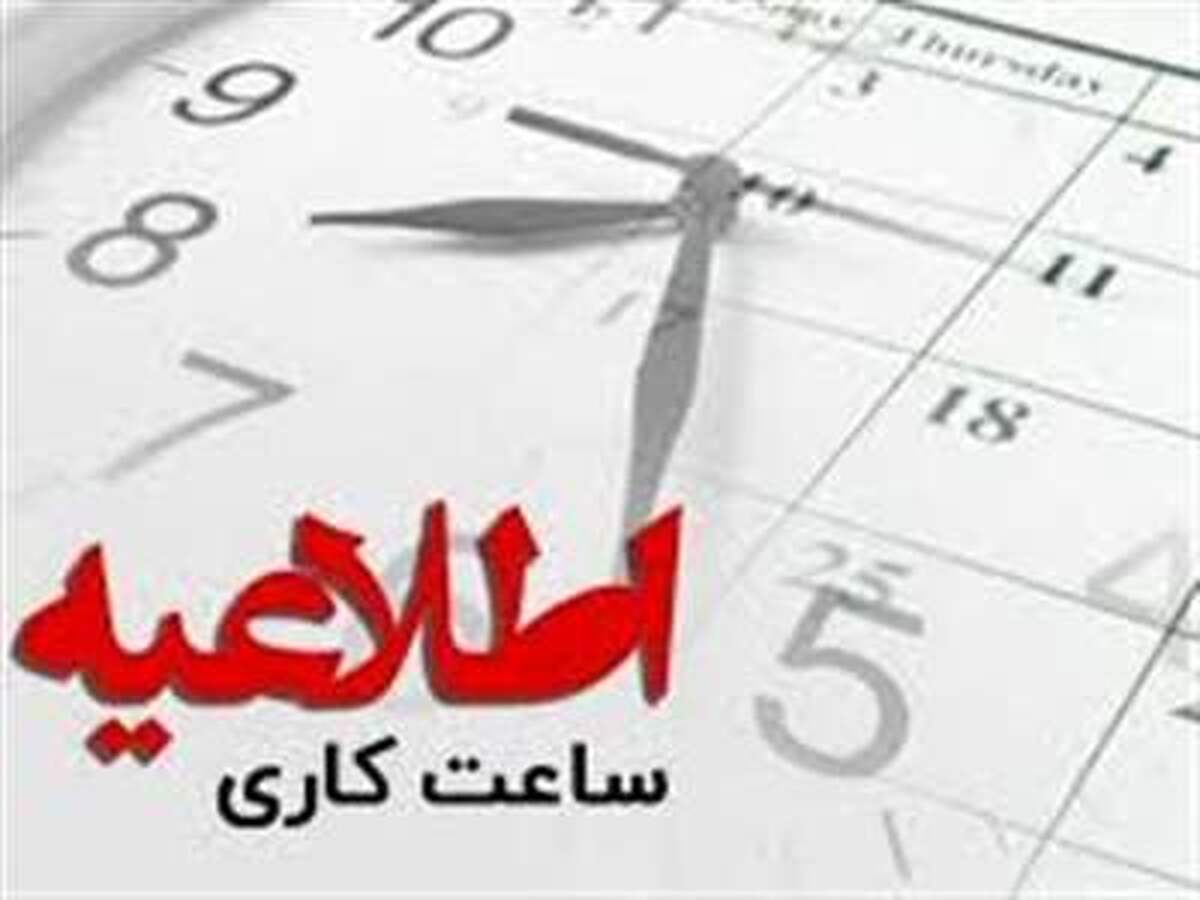 تغییر ساعت کاری دستگاه‌های اجرایی و دورکاری الزامی در بخشنامه جدید سازمان اداری و استخدامی