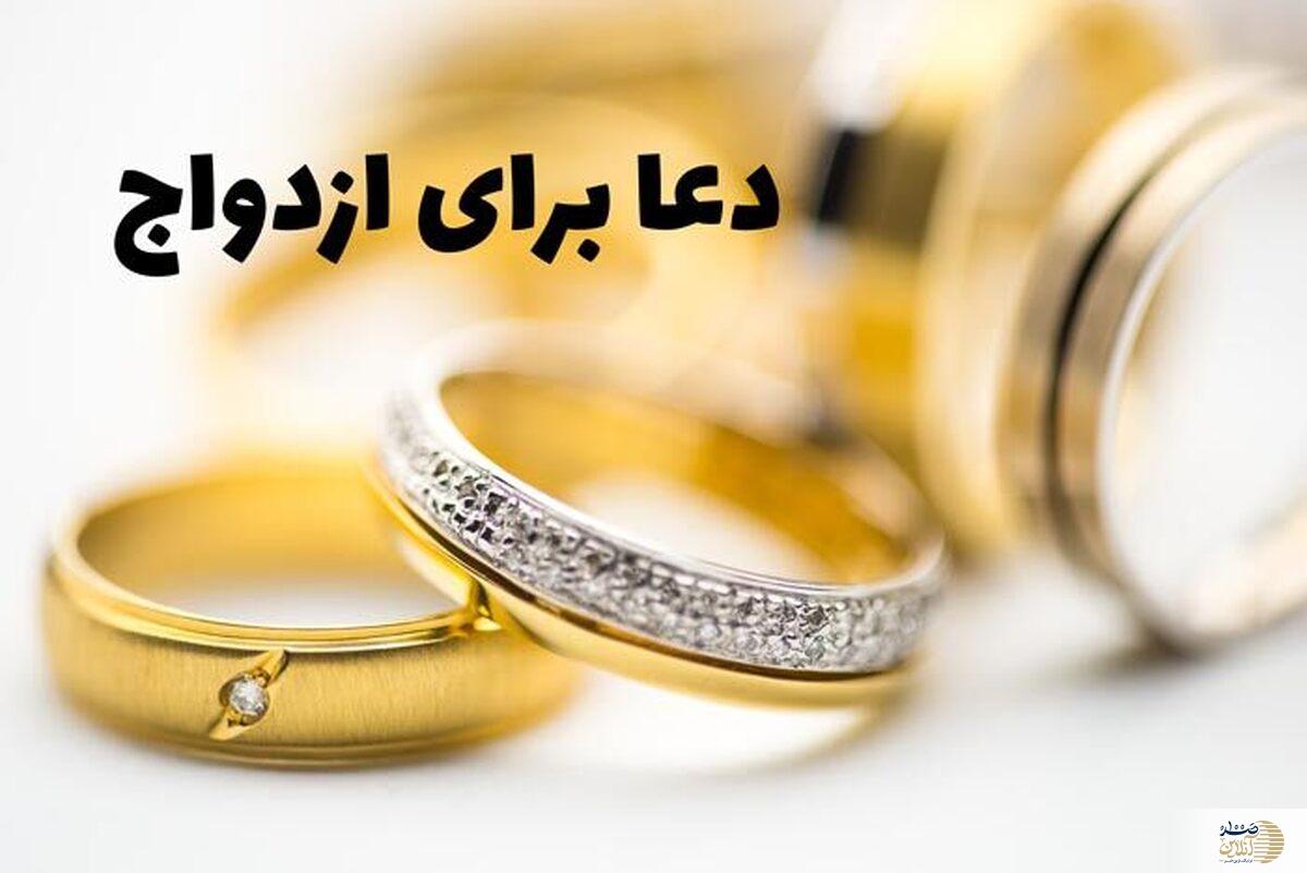 قوی ترین تکرار اسم معنوی برای ازدواج مجرب و سریع و خنثی سازی بسته شدن بخت