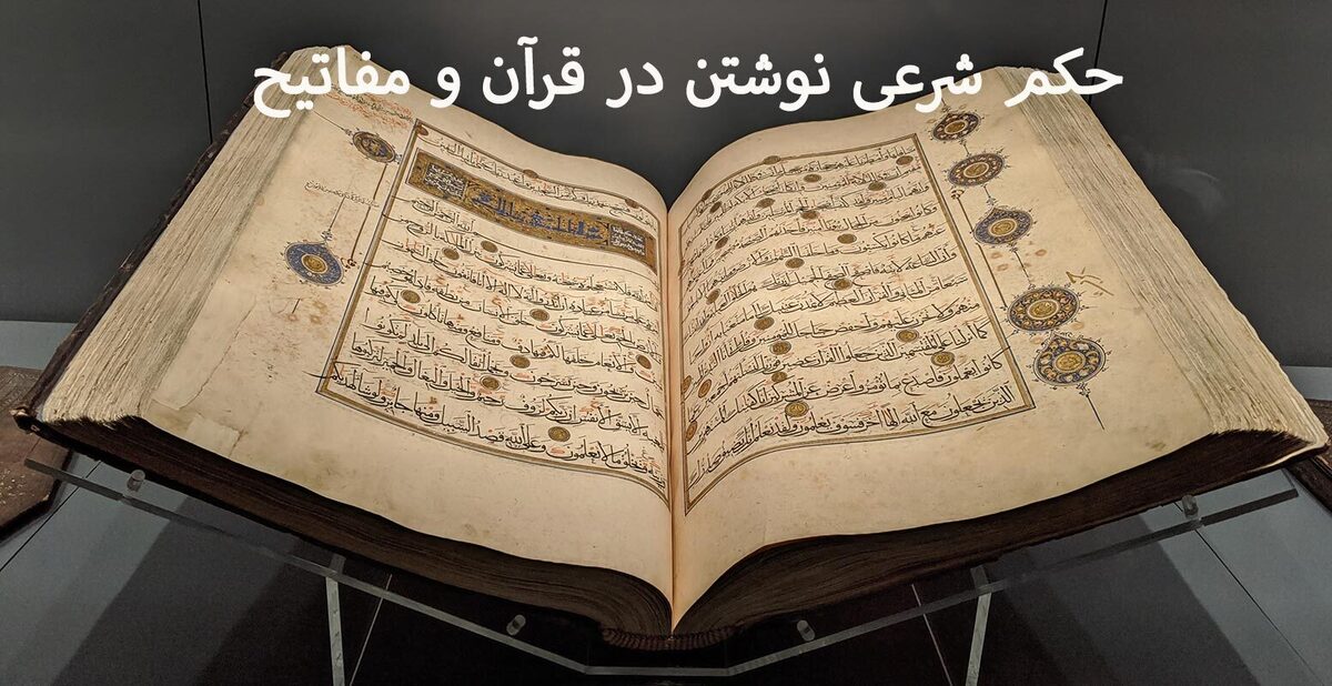 حکم شرعی نوشتن در قرآن و مفاتیح از نظر آیت‌الله خامنه‌ای و آیت‌الله مکارم شیرازی