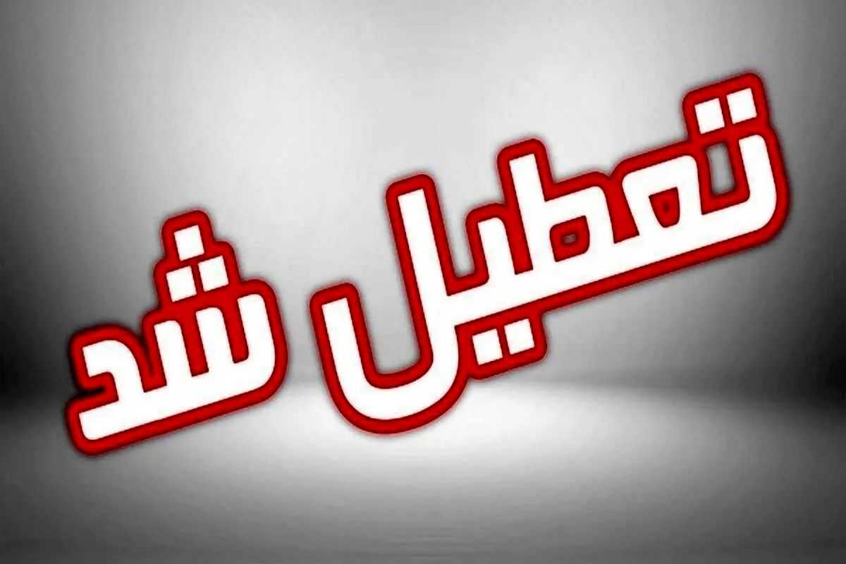 تعطیلی ادارات، دانشگاه‌ها و بانک‌ها در این استان