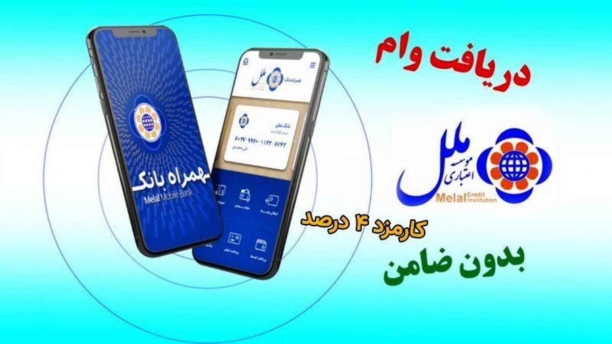 تسهیلات قرض‌الحسنه ۳۰۰ میلیونی با کارمزد ۴ درصد