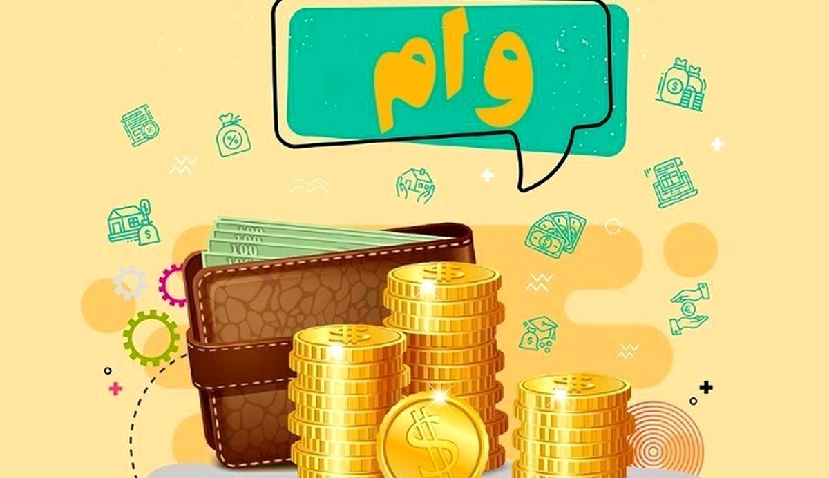 وام ۲۰۰ میلیون تومانی با شرایط ساده برای خانم‌ها