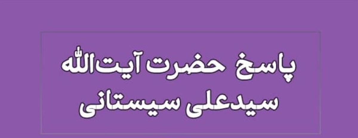 نظر آیت‌الله سیستانی درباره بازگرداندن امانت‌ها پس از طلاق