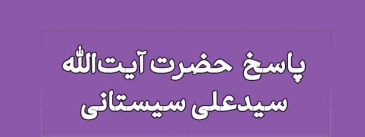 نظر شرعی درباره وضو با آب مؤسسات دولتی از نگاه آیت‌الله سیستانی