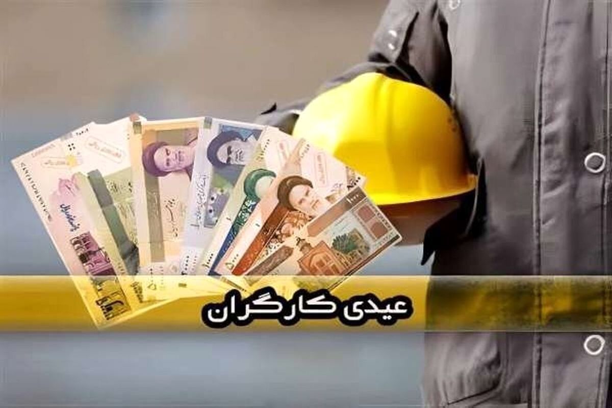 آیا بیمه‌شدگان بیکار مشمول دریافت عیدی می‌شوند؟