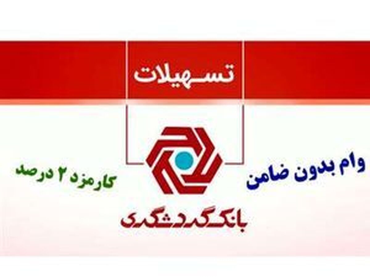 تسهیلات بدون ضامن با نرخ ۲ درصد