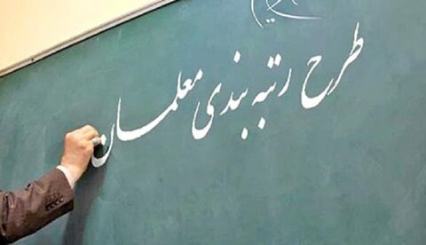 پایان رتبه‌بندی ۱۰۱ هزار نفر از معلمان فاقد رتبه