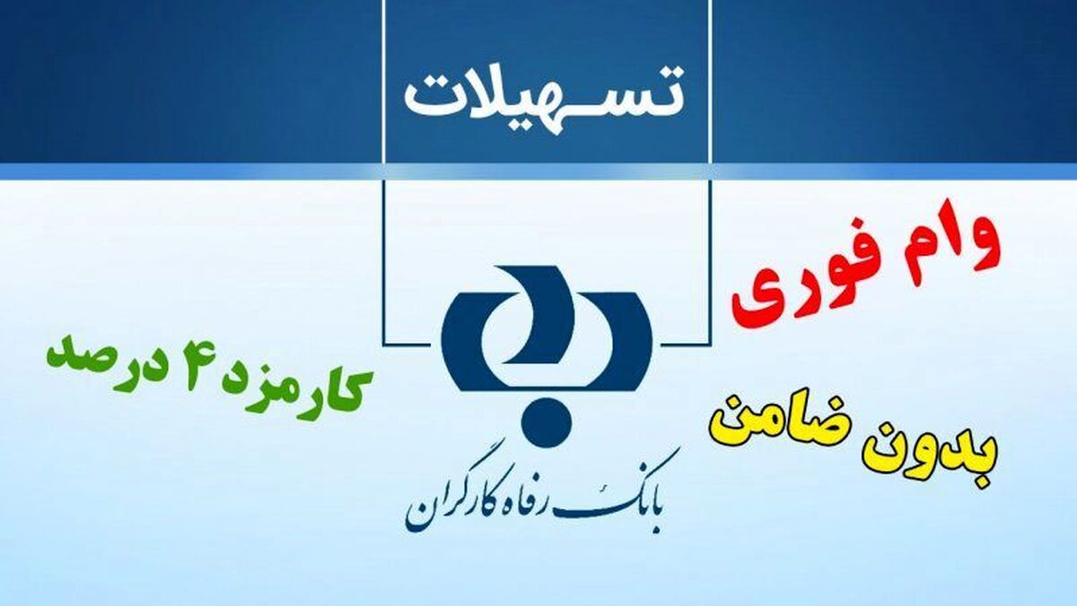 تسهیلات ۱۰۰ میلیونی با نرخ کارمزد پایین برای مستمری‌بگیران و کارکنان بازنشسته