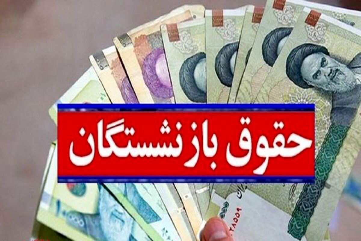 فیش حقوقی بازنشستگان تأمین اجتماعی دی ۱۴۰۳ منتشر شد + جزئیات واریز حقوق