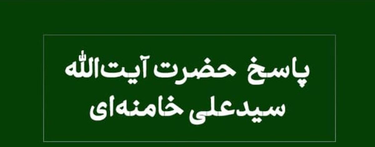 پاسخ آیت‌الله خامنه‌ای به سوالی درباره اتصال به کودک نابالغ در نماز جماعت