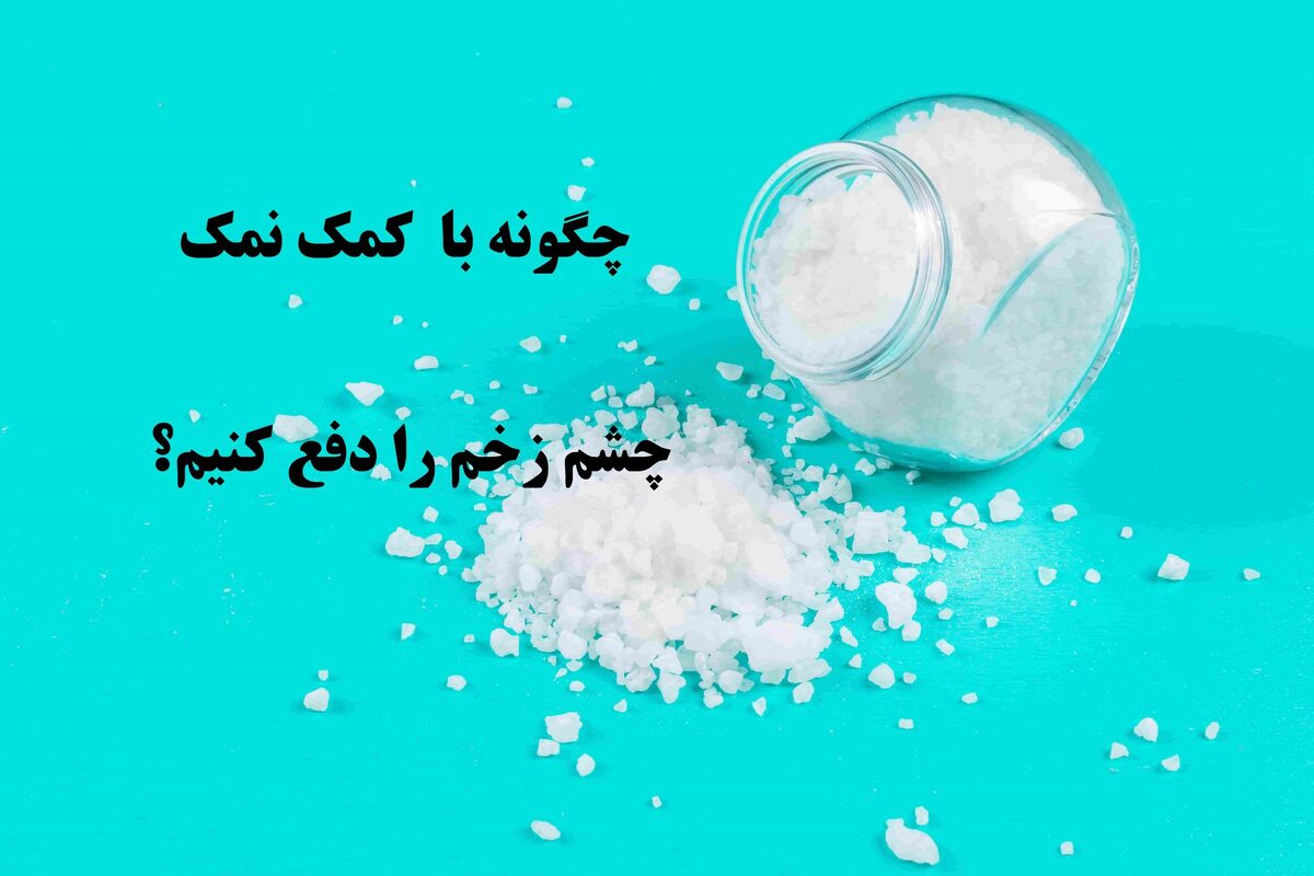 چشم زخم و روش‌های دفع آن با نمک