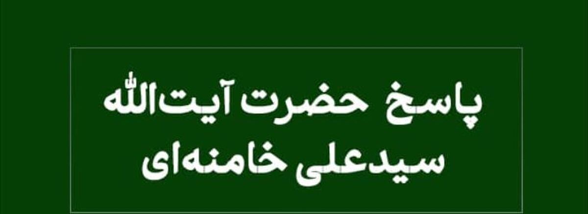 نظر آیت‌الله خامنه‌ای درباره شیوه جبران حق‌الناس