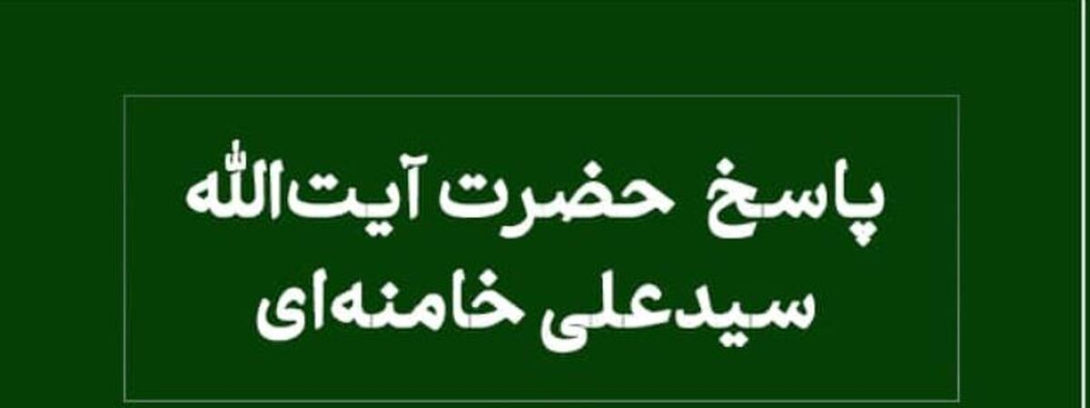 پاسخ فقهی رهبر معظم انقلاب درباره فروش نسیه و معامله چک‌ها